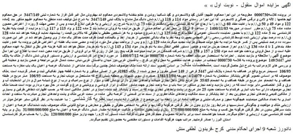 مزایده،مزایده فروش  شش دانگ مال مشاع با پلاک ثبتی 3447/149   