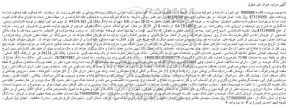 مزایده،مزایده فروش 29/23 سهم از 100 سهم از سه دانگ پلاک ثبتی 94134/163