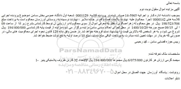 مزایده،مزایده فروش تعداد 32 کارتن ظروف پلاستیکی پنیر PP سیصد گرمی