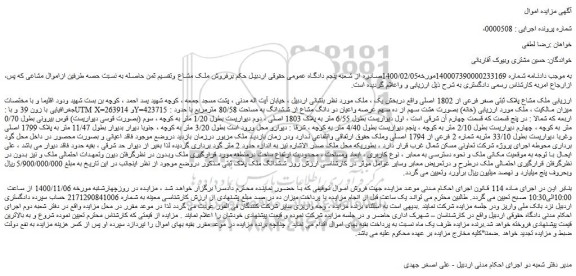 مزایده،مزایده فروش ملک مشاع پلاک ثبتی صفر فرعی از 1802 اصلی  