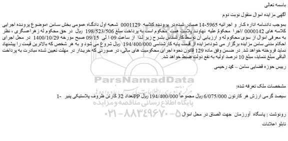 مزایده،مزایده فروش تعداد 32 کارتن ظروف پلاستیکی پنیر PP سیصد گرمی