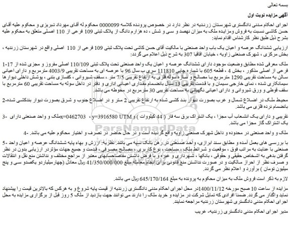 مزایده،مزایده فروش ملک به میزان نهصد و سی و شش ، ده هزارم دانگ از پلاک ثبتی 109 فرعی از 110 اصلی