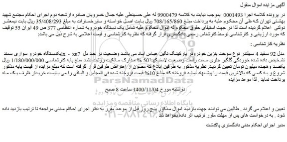 مزایده،مزایده فروش  یک دستگاه خودرو  سواری سمند lx - xu7  مدل 92 سفید 4 سیلندر