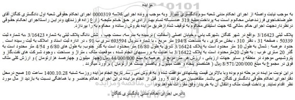 مزایده،مزایده فروش شش دانگ پلاک ثبتی به شماره 3/16423