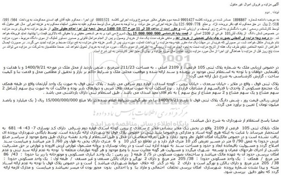 مزایده،مزایده فروش ملک به شماره پلاک ثبتی 105 فرعی ، از 2109 اصلی