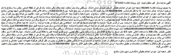 مزایده،مزایده فروش شش دانگ سرقفلی یک باب مغازه تحت پلاک باقی مانده یک فرعی از 586 اصلی