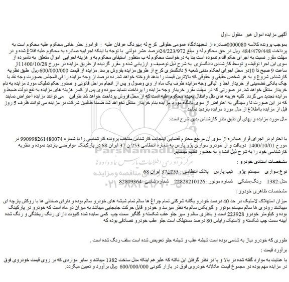 مزایده،مزایده فروش خودرو پژو    تیپ:پارس 