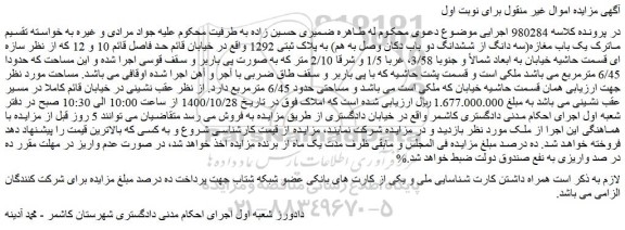 مزایده،مزایده فروش یک باب مغازه(سه دانگ از ششدانگ دو باب دکان وصل به هم) به پلاک ثبتی 1292