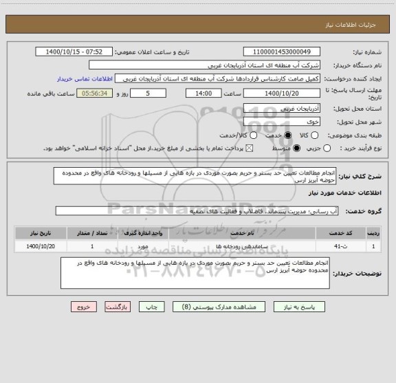 استعلام انجام مطالعات تعیین حد بستر و حریم بصورت موردی در بازه هایی از مسیلها و رودخانه های واقع در محدوده حوضه آبریز ارس
