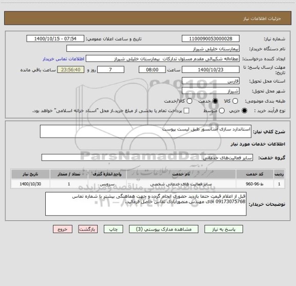 استعلام استاندارد سازی آسانسور طبق لیست پیوست