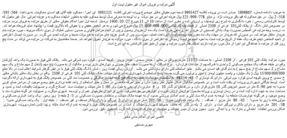 مزایده،مزایده فروش پلاک ثبتی 105 فرعی ، از 2109 اصلی ، به مساحت 211/23 مترمربع