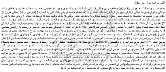 مزایده،مزایده  فروش پلاک ثبتی به شماره 312فرعی از 156اصلی مفروز از 44فرعی 