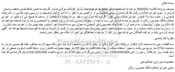 مزایده،مزایده فروش سه قطعه زمین به مساحت 3/5 هکتار درپلاک ثبتی 167