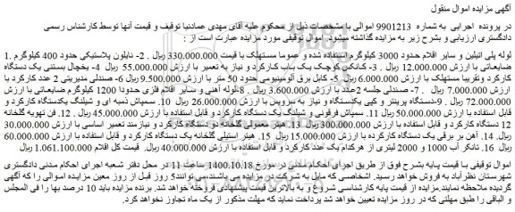 مزایده،مزایده فروش لوله پلی اتیلین و سایر اقلام حدود 3000 کیلوگرم استفاده شده و عموما مستهلک و...