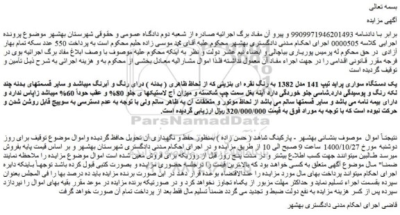 مزایده،مزایده فروش یک دستگاه سواری پراید تیپ 141 مدل 1382 به رنگ نقره ای بنزینی
