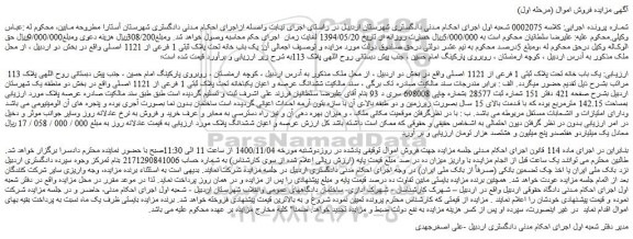 مزایده،مزایده فروش یک باب خانه تحت پلاک ثبتی 1 فرعی از 1121 اصلی 