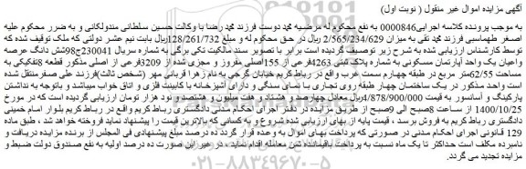 مزایده،مزایده فروش شش دانگ عرصه واعیان یک واحد آپارتمان مسکونی به شماره پلاک ثبتی 4263فرعی از 155اصلی مفروز و مجزی شده از 3209فرعی از اصلی 