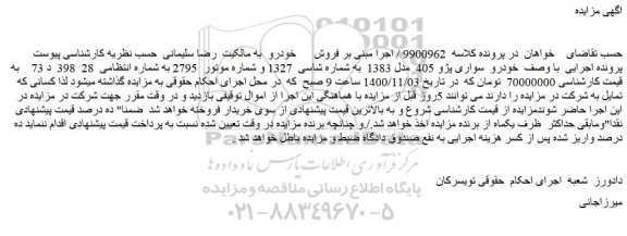 مزایده،مزایده فروش خودرو سواری پژو 405 مدل 1383