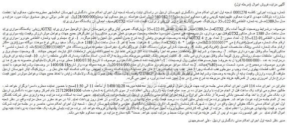 مزایده،مزایده فروش  یکدستگاه سواری پرایدGTXI مدل سال1389هـ-ش 