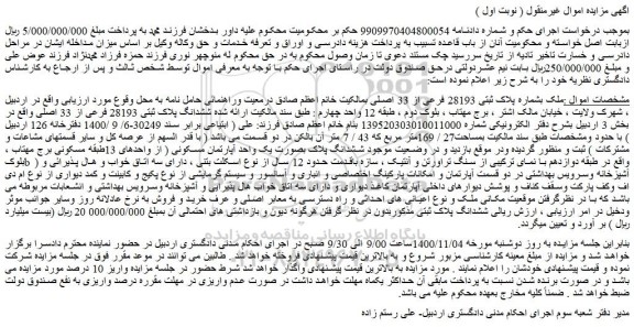 مزایده،مزایده فروش ملک بشماره پلاک ثبتی 28193 فرعی از 33 اصلی 