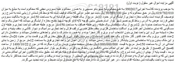 مزایده،مزایده فروش یکباب مغازه تجاری آرایشگری در حدود 12متر مربع از یک قطعه زمین قولنامه ای