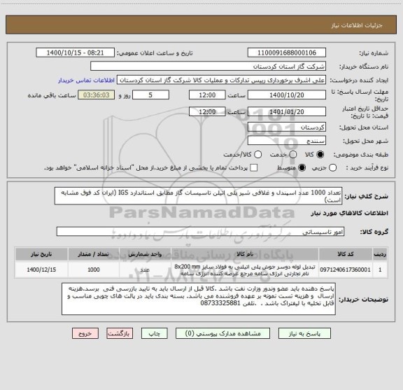 استعلام تعداد 1000 عدد اسپندل و غلافی شیر پلی اتیلن تاسیسات گاز مطابق استاندارد IGS (ایران کد فوق مشابه است)