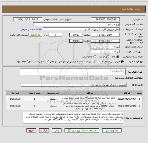 استعلام اسکنر و پرینتر