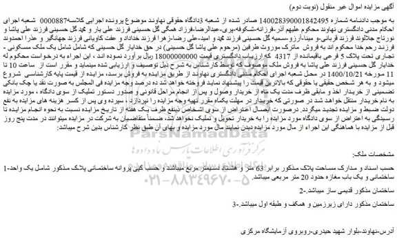 مزایده فروش یک ملک مسکونی -تجاری