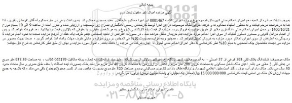 مزایده،مزایده فروش ششدانگ پلاک ثبتی 593 فرعی از 57 اصلی