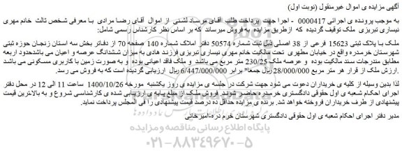 مزایده،مزایده فروش ملک با پلاک ثبتی 15623 فرعی از 38 اصلی