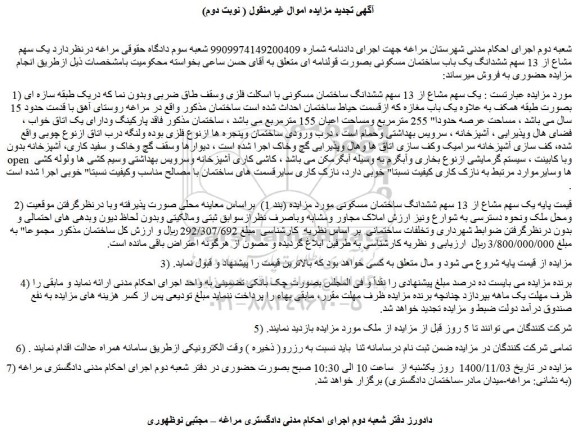 مزایده،مزایده فروش یک سهم مشاع از 13 سهم ششدانگ ساختمان مسکونی با اسکلت فلزی وسقف طاق ضربی وبدون نما  