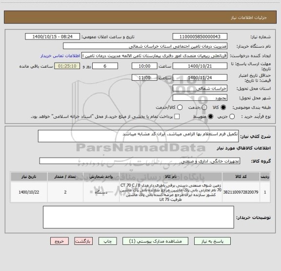 استعلام تکمیل فرم استعلام بها الزامی میباشد. ایران کد مشابه میباشد
