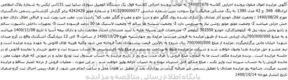 آگهی مزایده یک دستگاه اتومبیل سواری سایپا تیپ 131اس ایکس