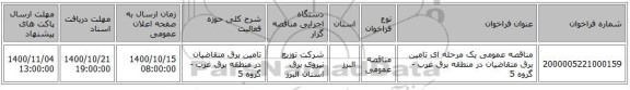 مناقصه عمومی یک مرحله ای تامین برق متقاضیان در منطقه برق غرب - گروه 5