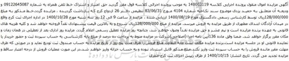 آگهی مزایده خط تلفن همراه به شماره 09122645087
