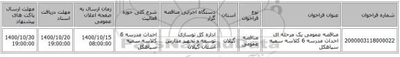 مناقصه عمومی یک مرحله ای احداث مدرسه 6 کلاسه سمیه سیاهکل