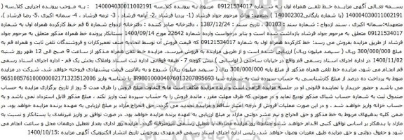 آگهی مزایده خط تلفن همراه اول به شماره 09121534017 