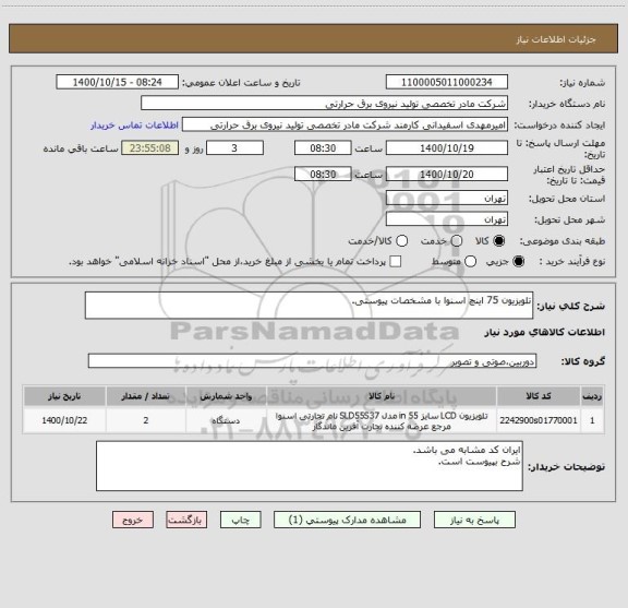 استعلام تلویزیون 75 اینچ اسنوا با مشخصات پیوستی.
