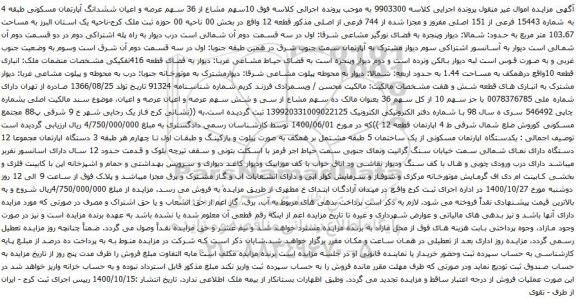 مزایده  10سهم مشاع از 36 سهم عرصه و اعیان ششدانگ آپارتمان مسکونی