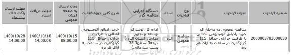 مناقصه عمومی دو مرحله ای خرید رادیاتور آلومینیومی اتصالی با ظرفیت حرارتی حداقل 115 کیلوکالری در ساعت به ازای هر پره
