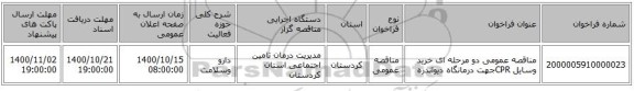 مناقصه عمومی دو مرحله ای خرید وسایل CPRجهت درمانگاه دیواندره 