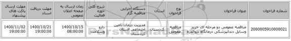 مناقصه عمومی دو مرحله ای خرید وسایل دندانپزشکی درمانگاه دیواندره 