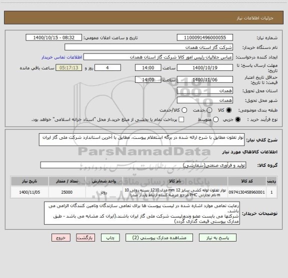 استعلام نوار تفلون مطابق با شرح ارائه شده در برگه استعلام پیوست، مطابق با آخرین استاندارد شرکت ملی گاز ایران