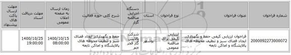فراخوان ارزیابی کیفی حفظ و نگهداری, ایجاد فضای سبز و تنظیف محوطه های پالایشگاه و اماکن تابعه