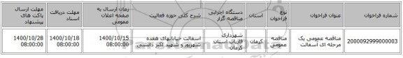 مناقصه عمومی یک مرحله ای آسفالت