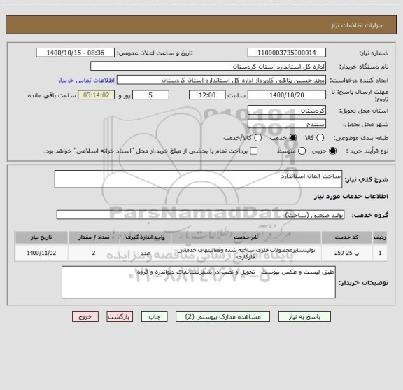 استعلام ساخت المان استاندارد
