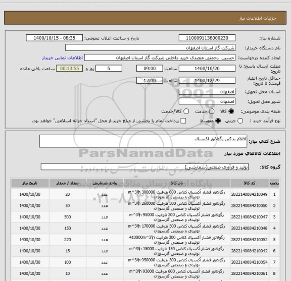 استعلام اقلام یدکی رگولاتور اکسیال