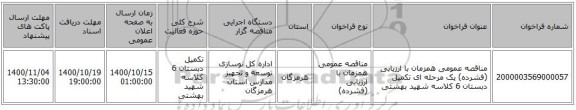 مناقصه عمومی همزمان با ارزیابی (فشرده) یک مرحله ای تکمیل دبستان 6 کلاسه شهید بهشتی 