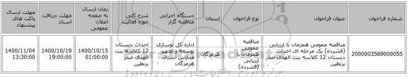 مناقصه عمومی همزمان با ارزیابی (فشرده) یک مرحله ای احداث دبستان 12 کلاسه بنت الهدی صدر برنطین 