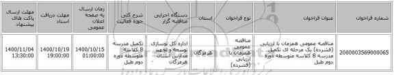 مناقصه عمومی همزمان با ارزیابی (فشرده) یک مرحله ای تکمیل مدرسه 8 کلاسه متوسطه دوره دوم طبل